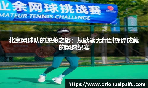 北京网球队的逆袭之旅：从默默无闻到辉煌成就的网球纪实