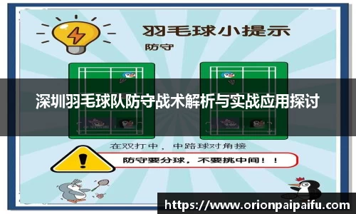 深圳羽毛球队防守战术解析与实战应用探讨