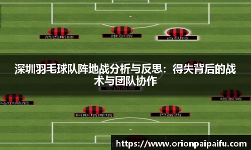 深圳羽毛球队阵地战分析与反思：得失背后的战术与团队协作