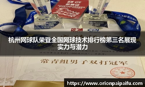 杭州网球队荣登全国网球技术排行榜第三名展现实力与潜力