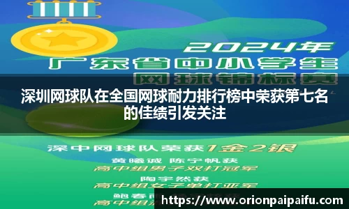 深圳网球队在全国网球耐力排行榜中荣获第七名的佳绩引发关注