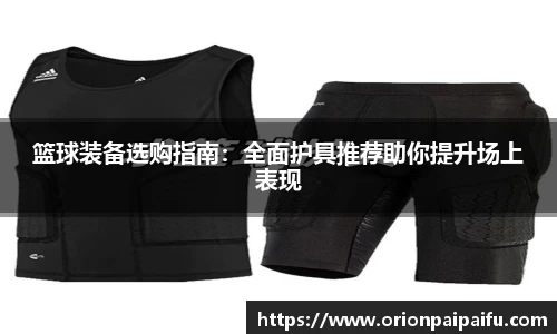 篮球装备选购指南：全面护具推荐助你提升场上表现