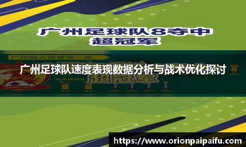 广州足球队速度表现数据分析与战术优化探讨