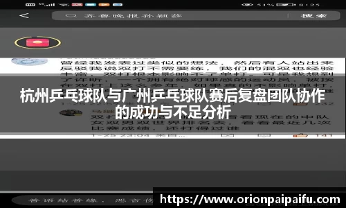 杭州乒乓球队与广州乒乓球队赛后复盘团队协作的成功与不足分析
