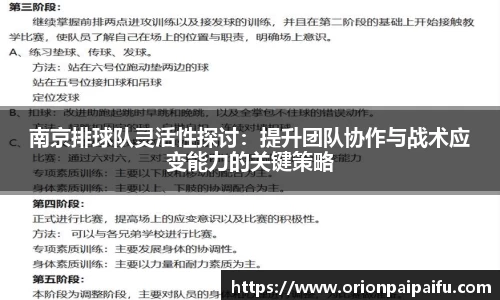 南京排球队灵活性探讨：提升团队协作与战术应变能力的关键策略