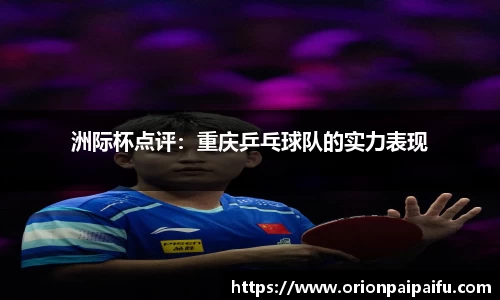 洲际杯点评：重庆乒乓球队的实力表现