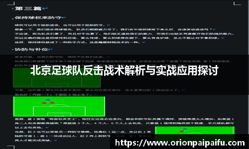 北京足球队反击战术解析与实战应用探讨