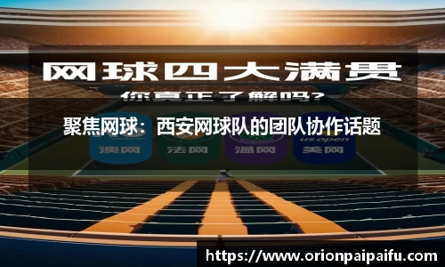 聚焦网球：西安网球队的团队协作话题