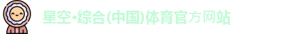 星空·体育中国综合